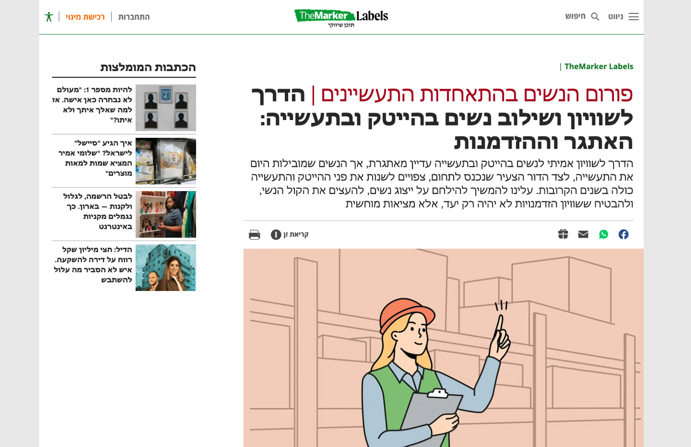 הדרך לשוויון ושילוב נשים בהייטק ובתעשייה: האתגר וההזדמנות