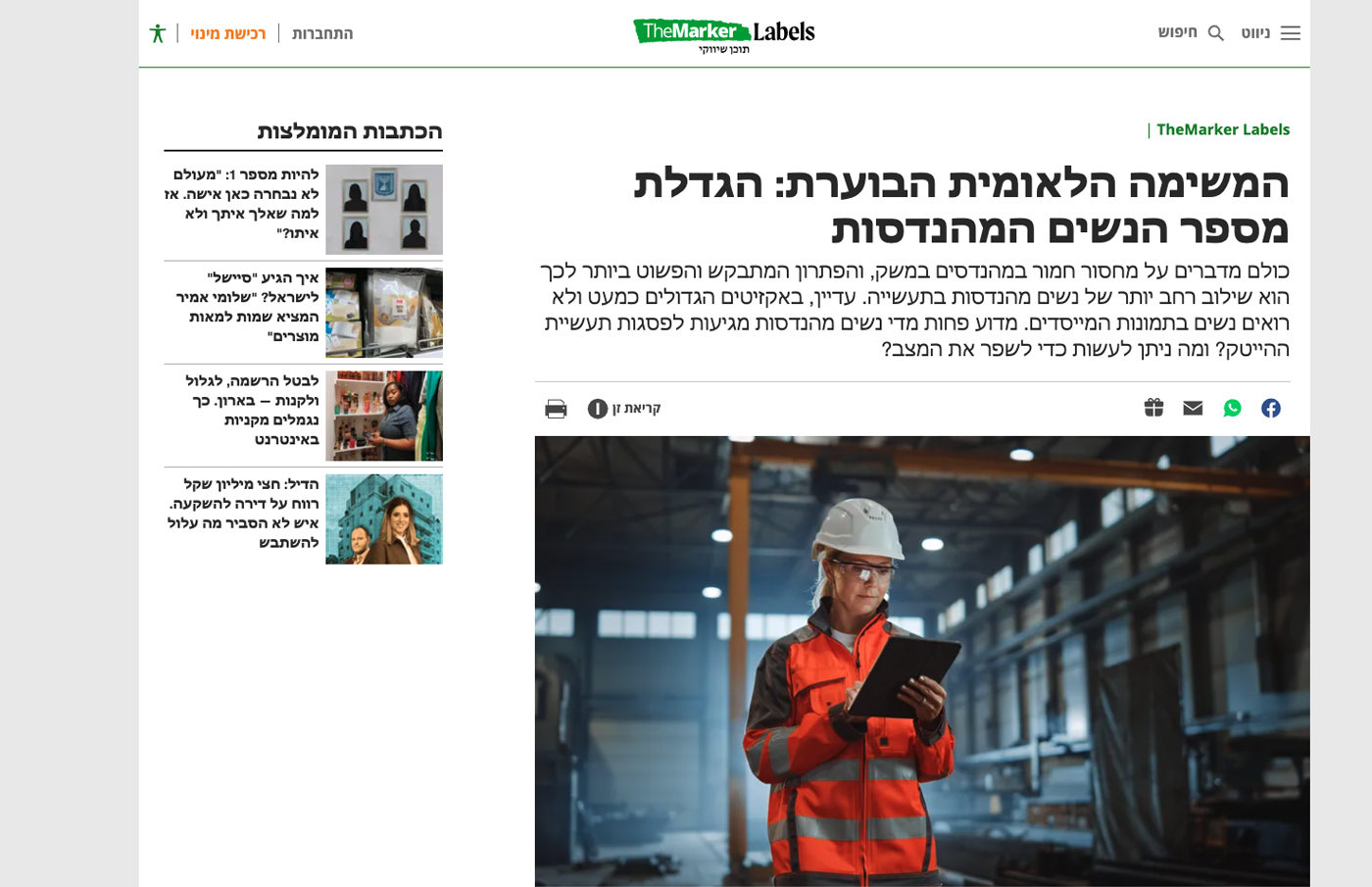 המשימה הלאומית הבוערת: הגדלת מספר הנשים המהנדסות