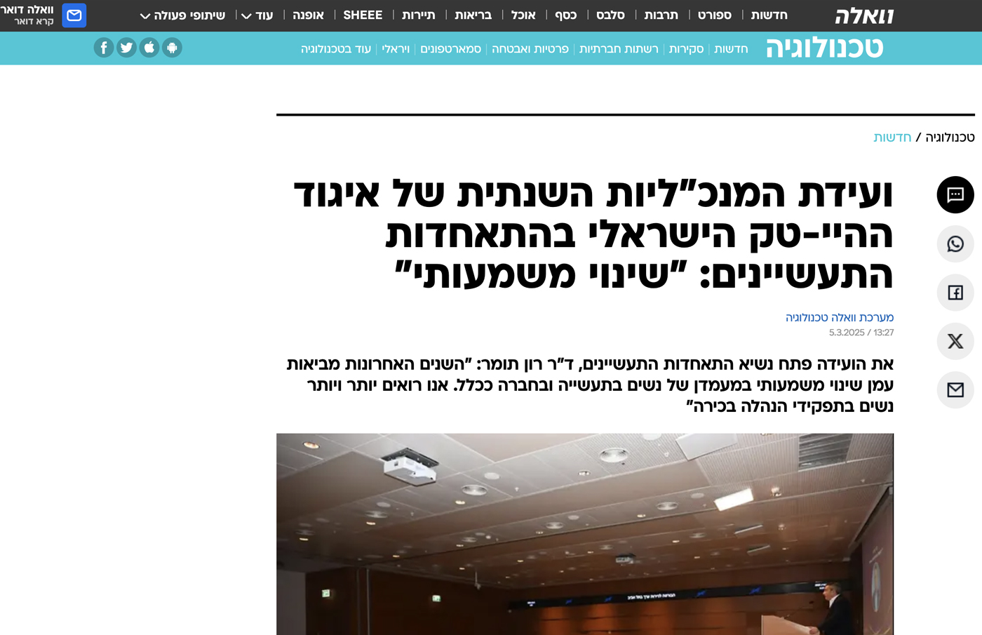 ועידת המנכ"ליות השנתית של איגוד ההיי-טק הישראלי בהתאחדות התעשיינים